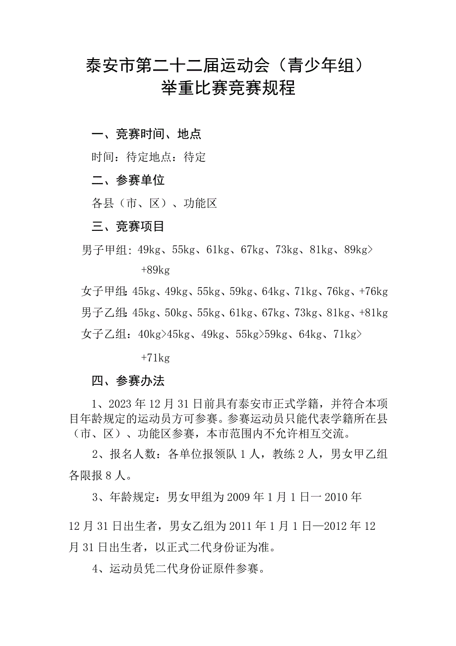 东安市第二十二届运动会(青少年组)举重比赛竞赛规程.docx_第1页