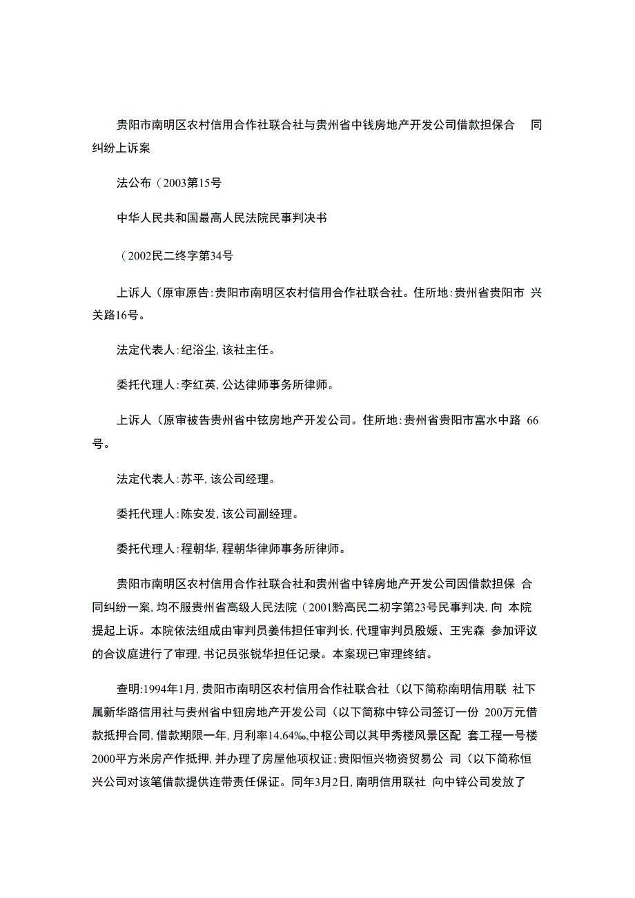 贵阳市南明区农村信用合作社联合社与贵州省中钰房地产开发公司借款担保合同纠纷上诉案.docx_第1页