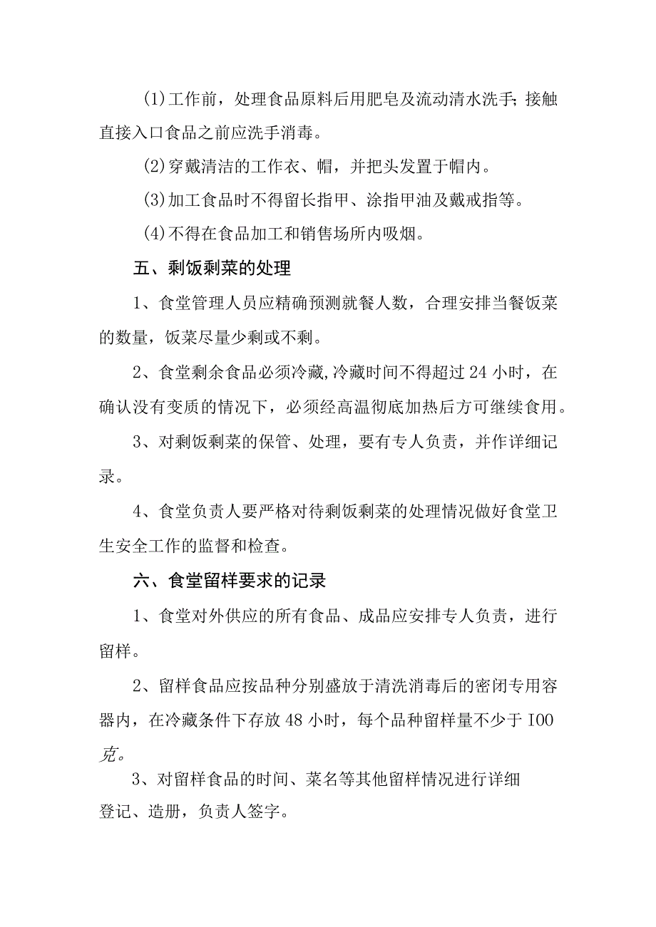 中等专业学校食品安全管理制度.docx_第3页