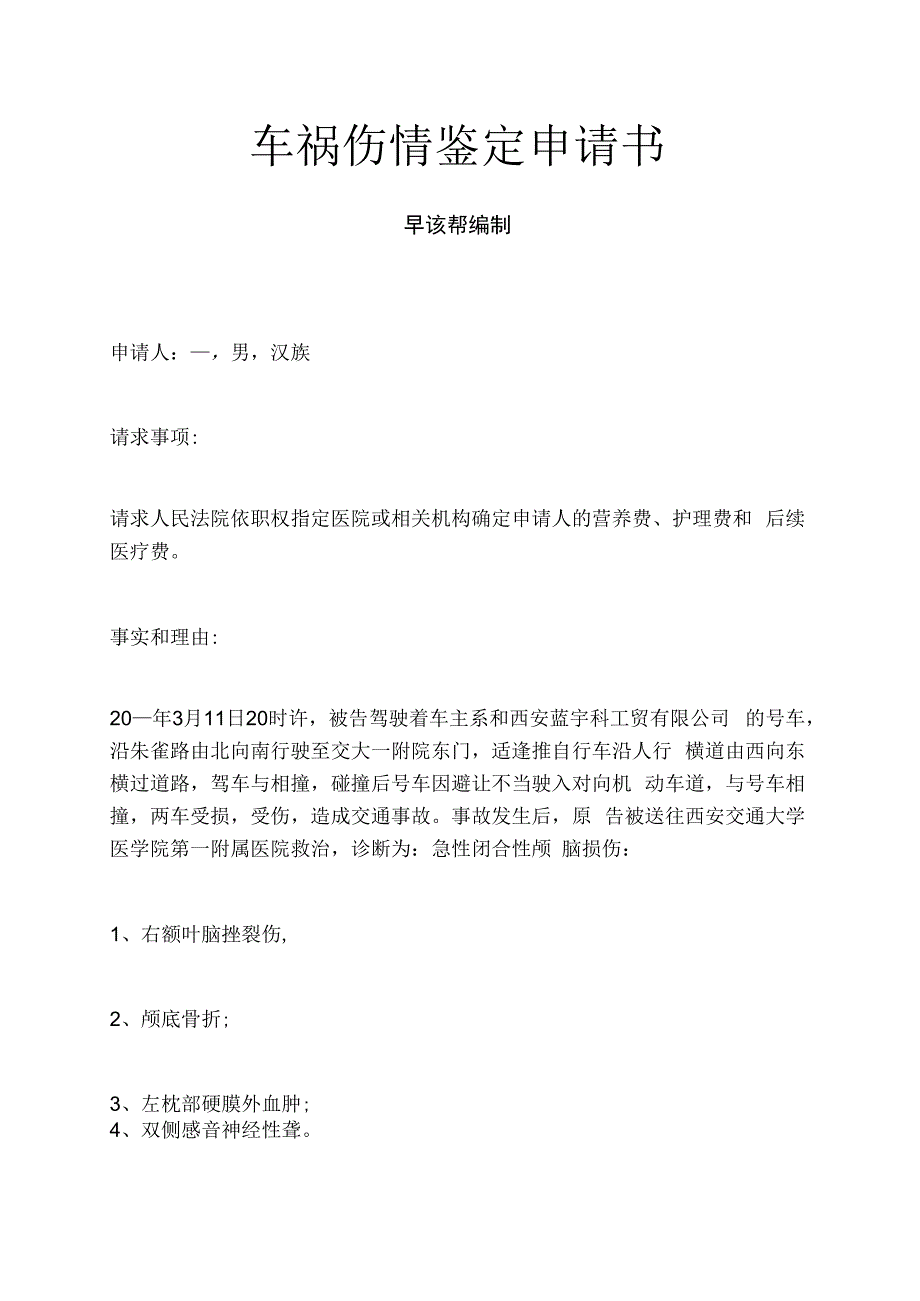 车祸伤情鉴定申请书.docx_第1页