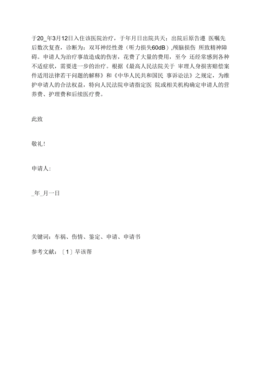 车祸伤情鉴定申请书.docx_第2页