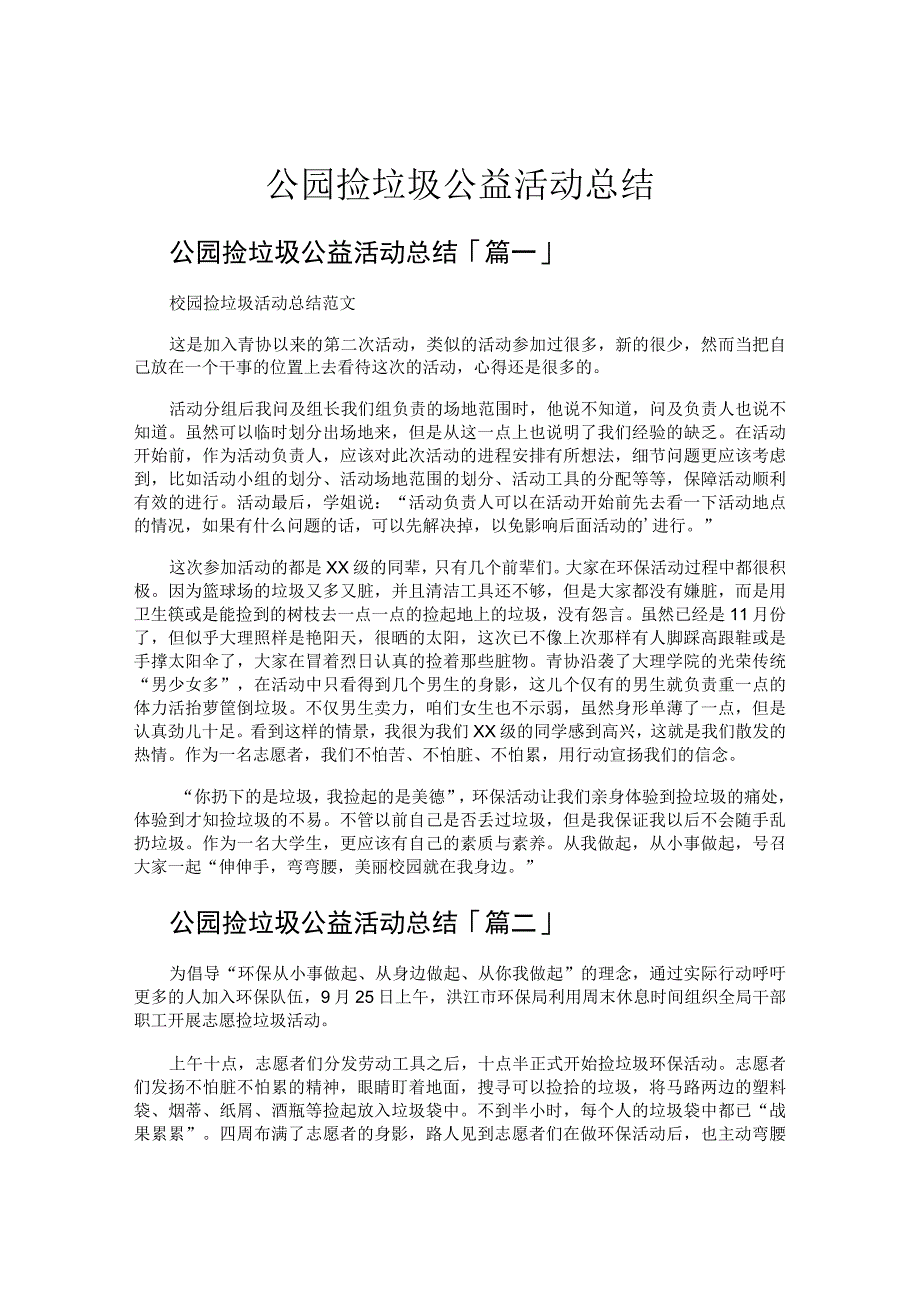 公园捡垃圾公益活动总结.docx_第1页