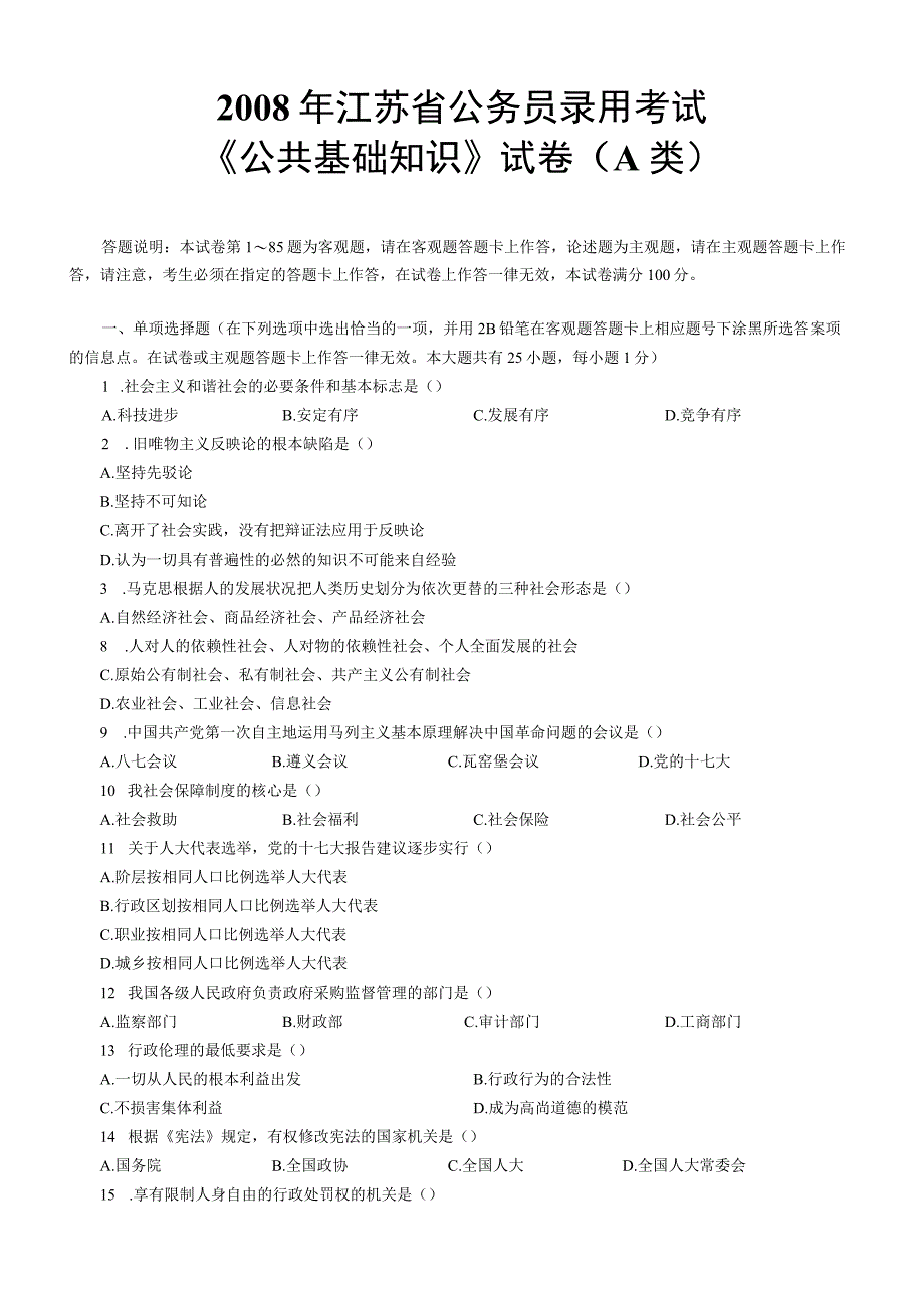 2008年江苏国考公务员考试《公共基础知识》真题及答案（A类）.docx_第1页