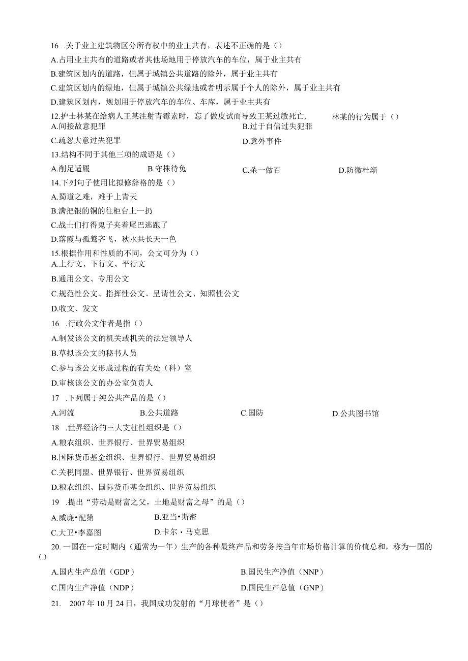 2008年江苏国考公务员考试《公共基础知识》真题及答案（A类）.docx_第3页