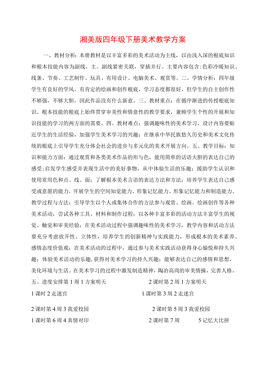 2023年湘美版四年级下册美术教学计划.docx_第1页