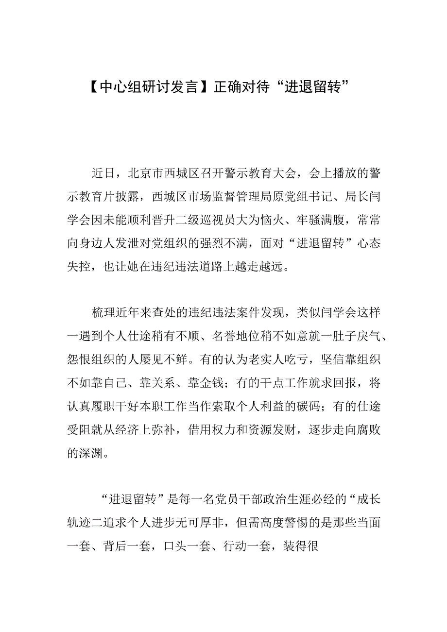 【中心组研讨发言】正确对待“进退留转”.docx_第1页