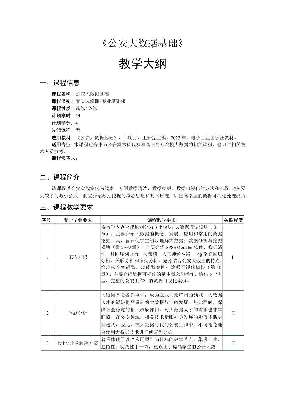 公安大数据基础——教学大纲、授课计划.docx_第1页