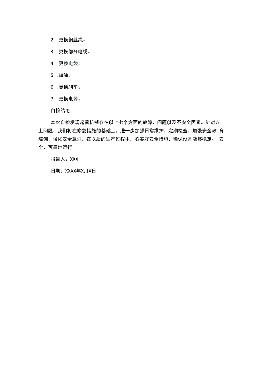 起重机械重大维修安装改造自检报告参考.docx_第2页