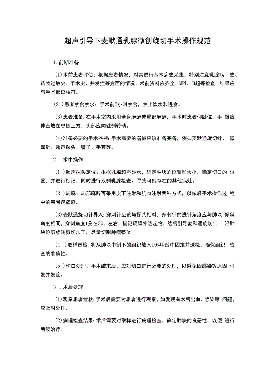 超声引导下麦默通乳腺微创旋切手术操作规范.docx_第1页