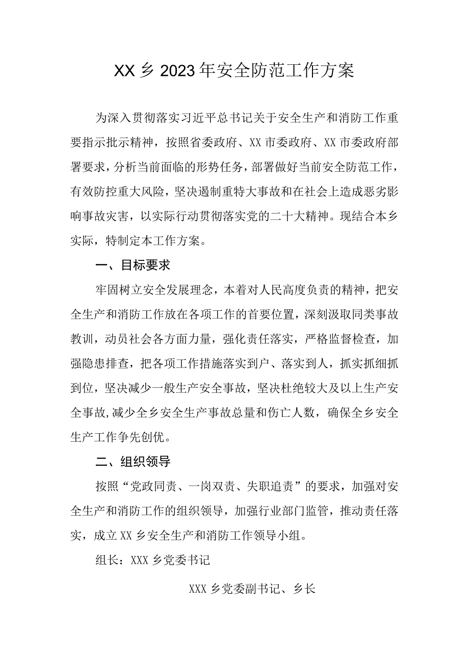 XX乡2023年安全防范工作方案.docx_第1页