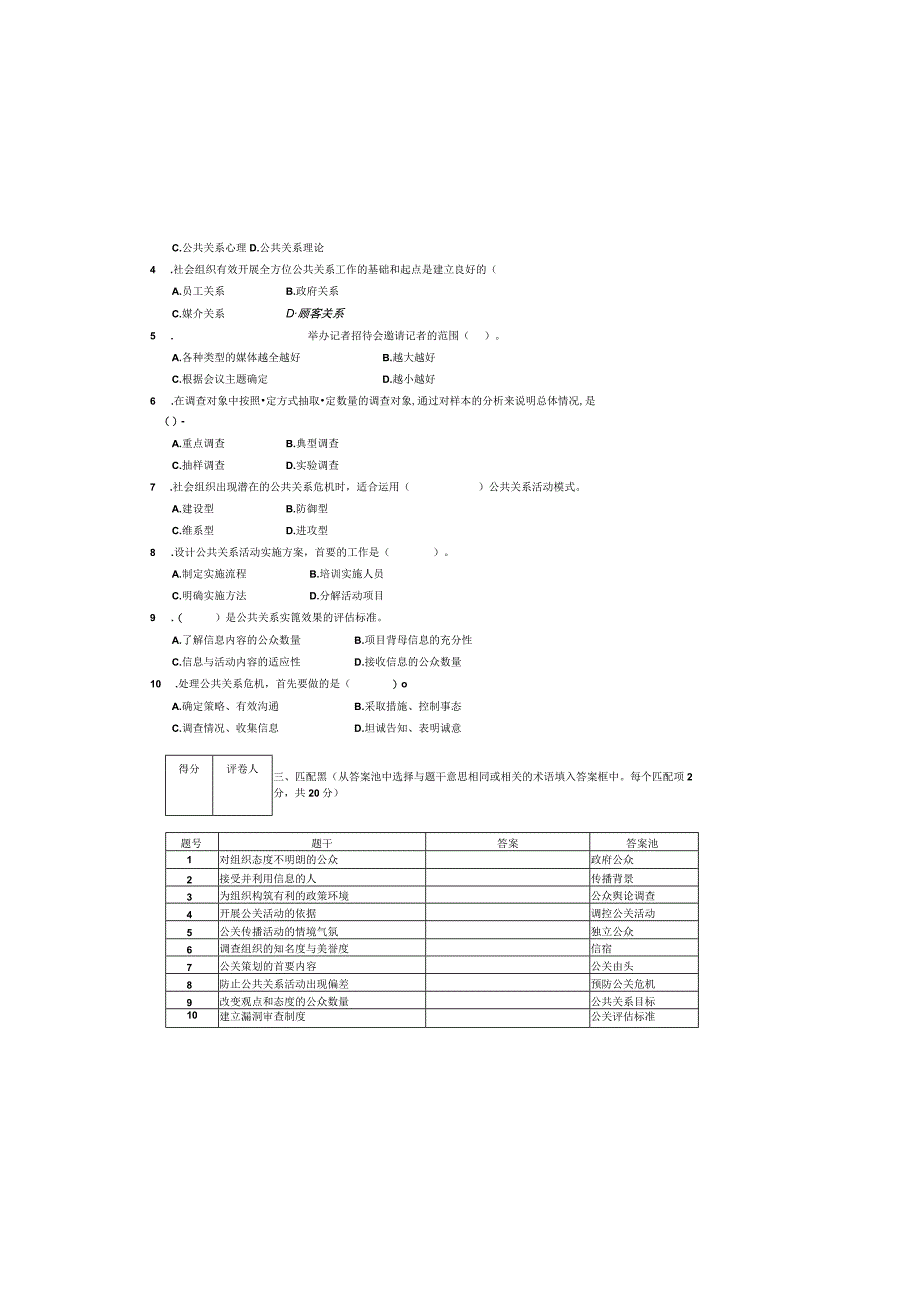 公共关系学试题（B）.docx_第1页