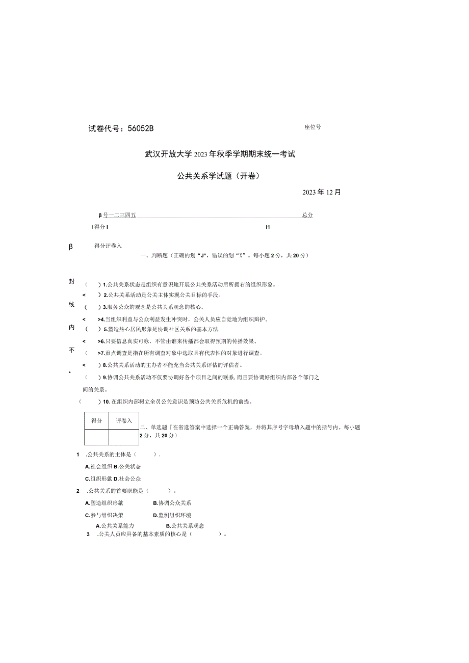 公共关系学试题（B）.docx_第2页