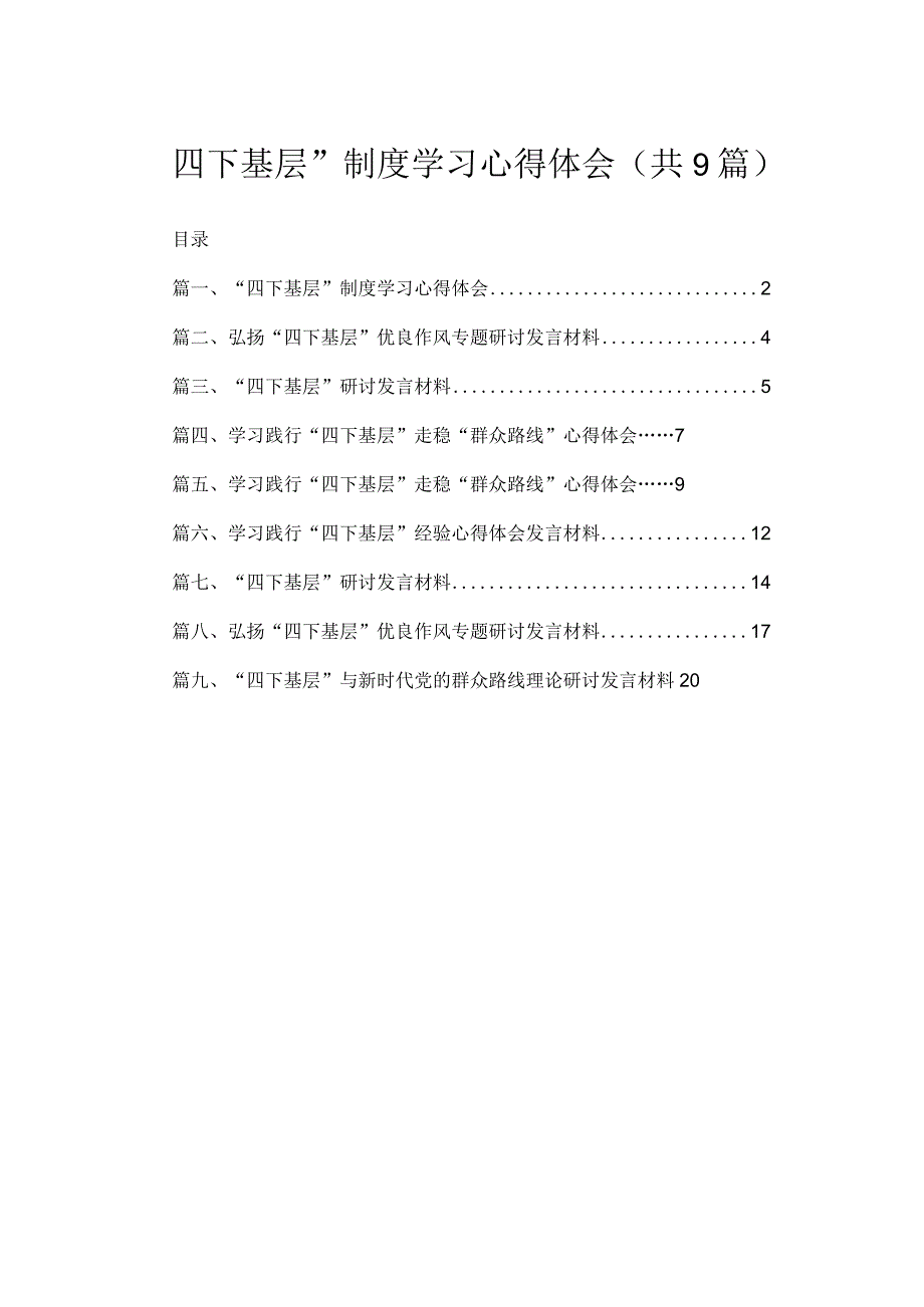 2023“四下基层”制度学习心得体会（共9篇）.docx_第1页