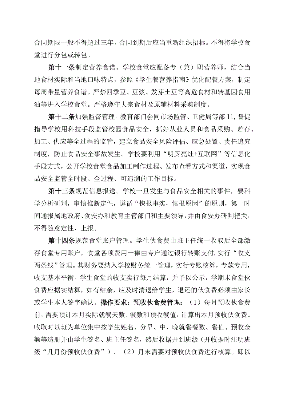 中小学校食堂管理实施细则.docx_第3页