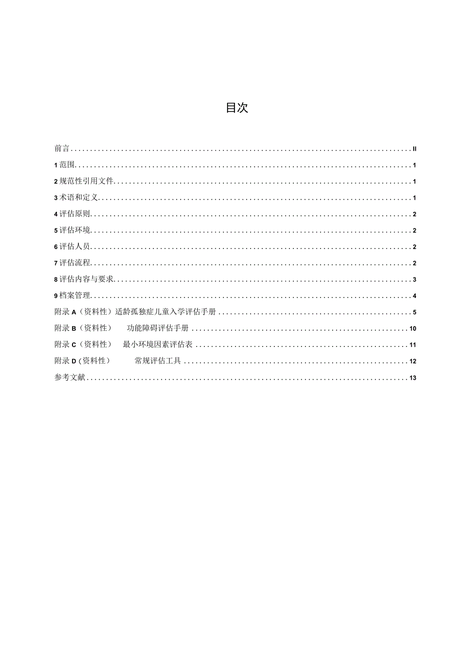 TGXAS-适龄孤独症儿童入学评估规范.docx_第2页