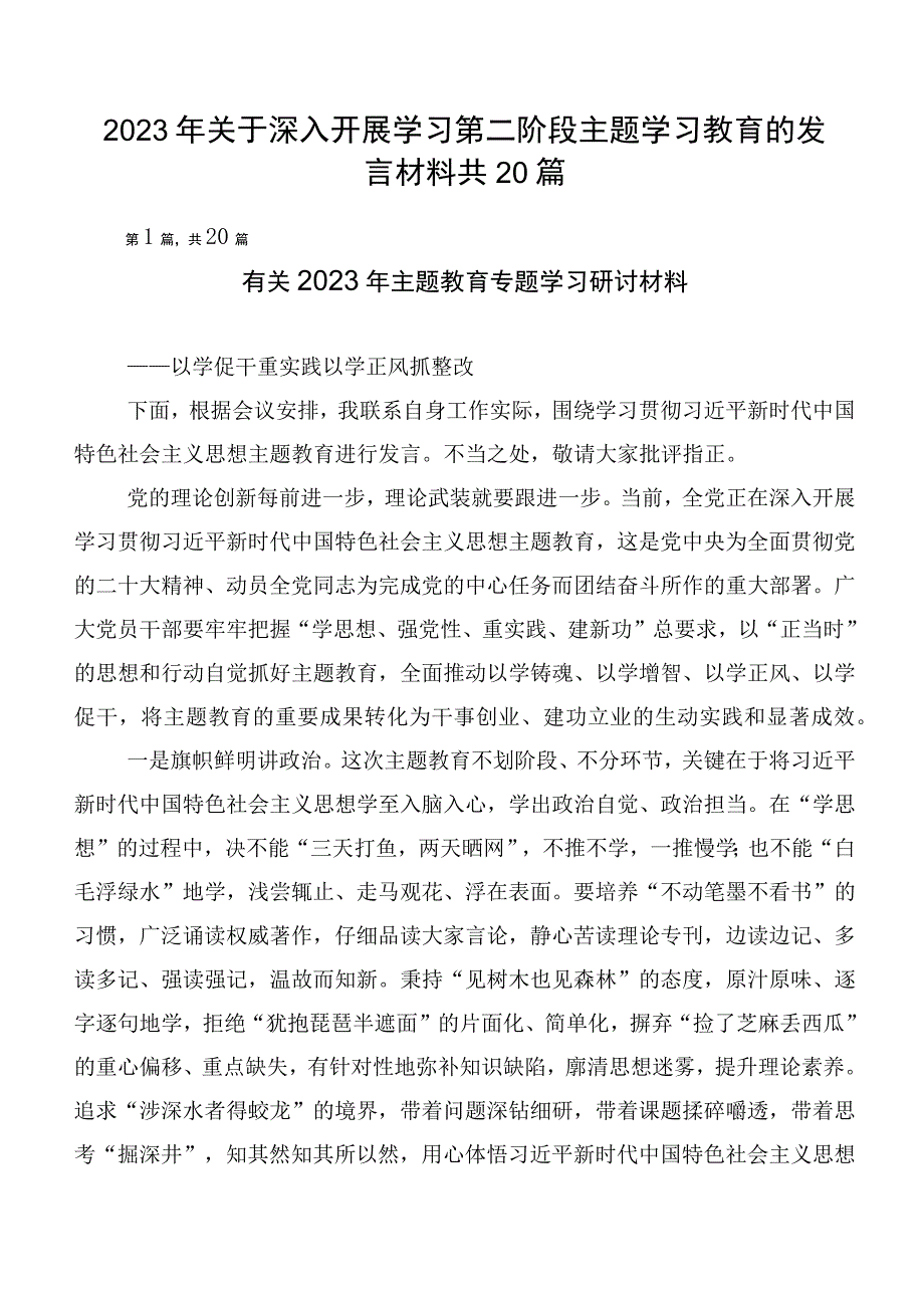 2023年关于深入开展学习第二阶段主题学习教育的发言材料共20篇.docx_第1页