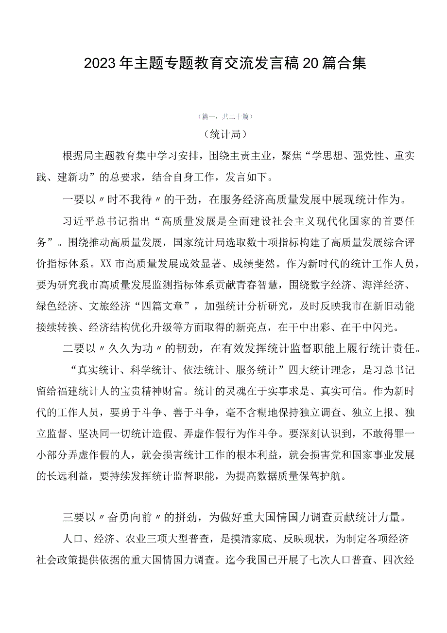 2023年主题专题教育交流发言稿20篇合集.docx_第1页