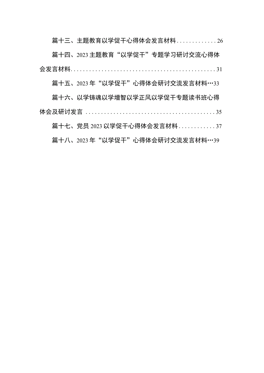 2023“以学促干”实干担当促进发展专题学习研讨心得发言18篇(最新精选).docx_第2页