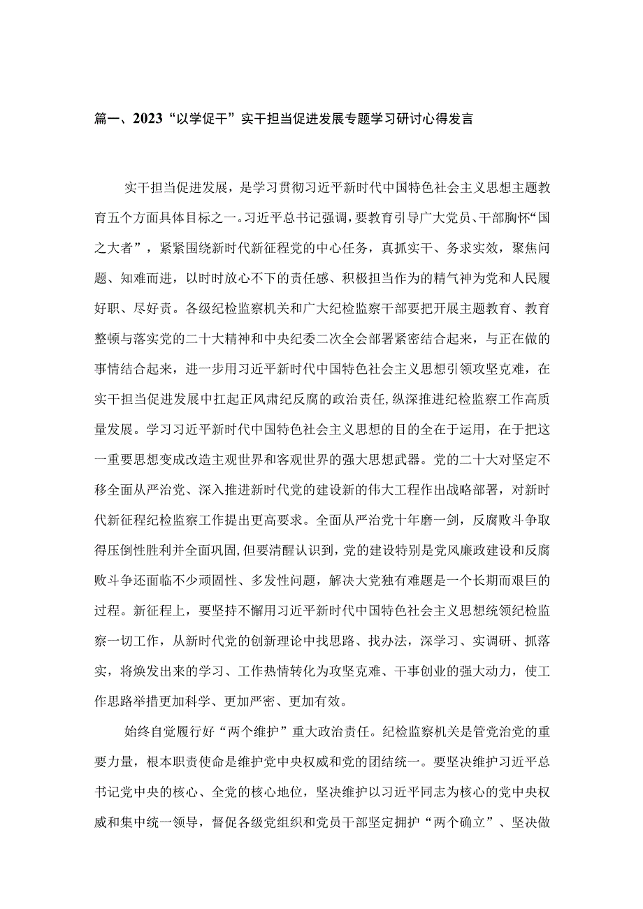 2023“以学促干”实干担当促进发展专题学习研讨心得发言18篇(最新精选).docx_第3页