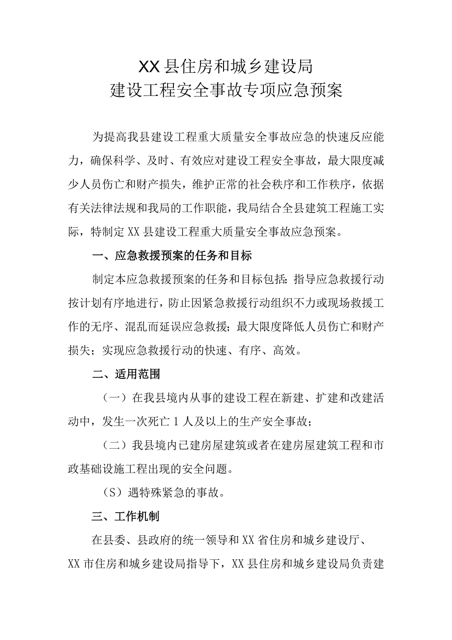 XX县住房和城乡建设局建设工程安全事故专项应急预案.docx_第1页