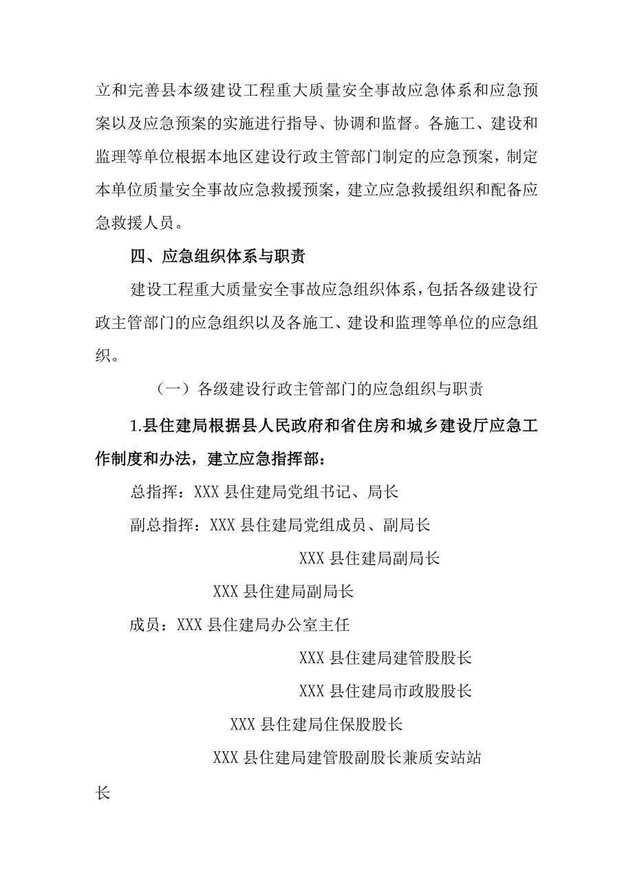 XX县住房和城乡建设局建设工程安全事故专项应急预案.docx_第2页