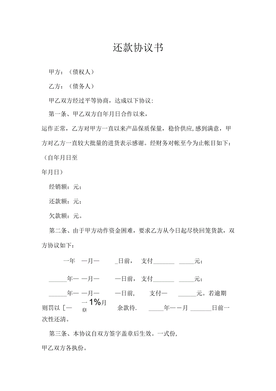 还款协议书模本.docx_第1页