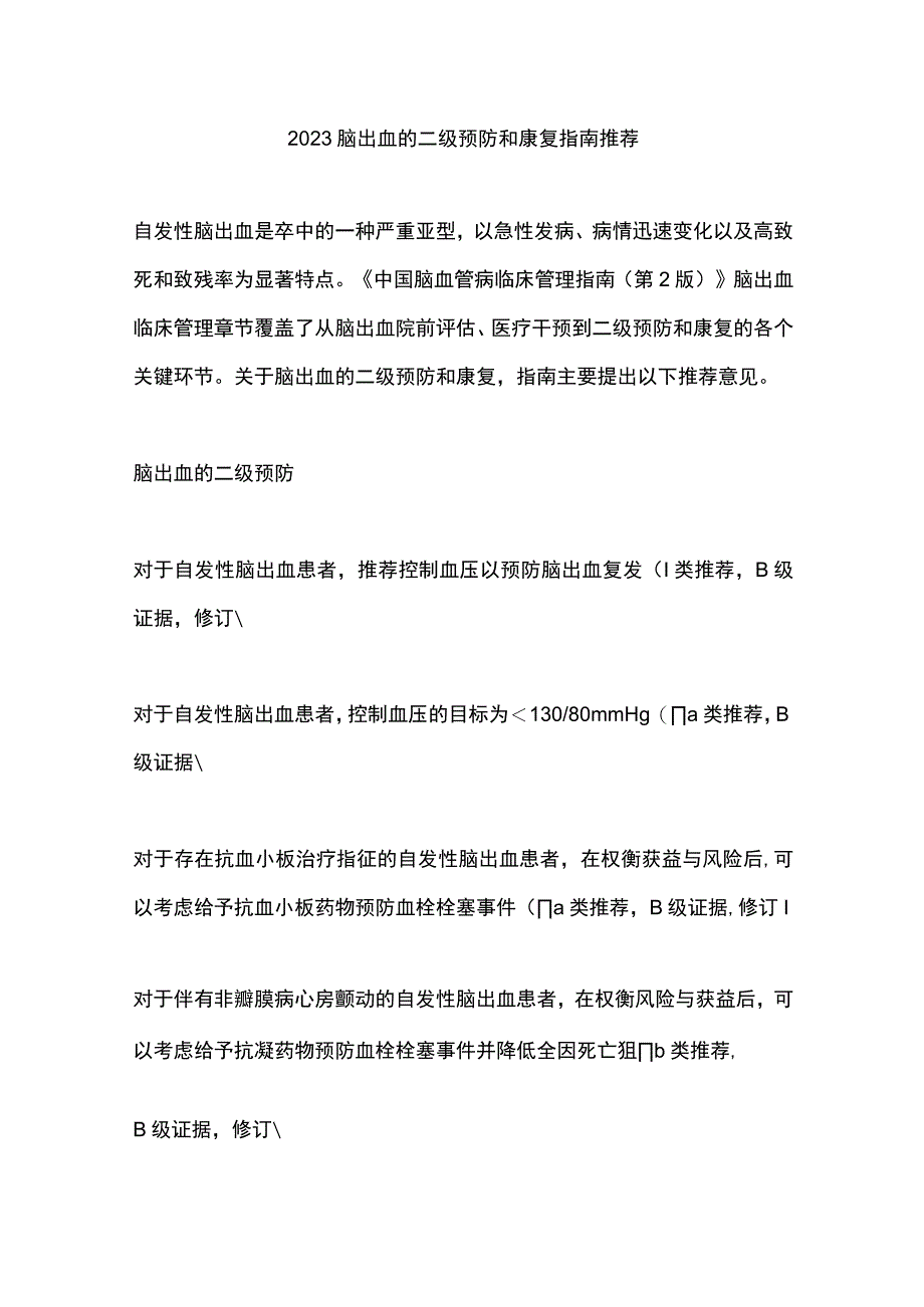 2023脑出血的二级预防和康复指南推荐.docx_第1页