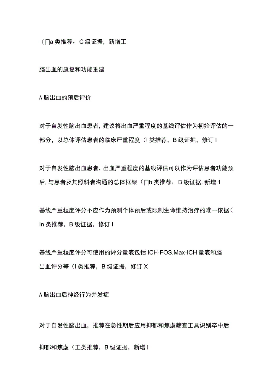 2023脑出血的二级预防和康复指南推荐.docx_第3页