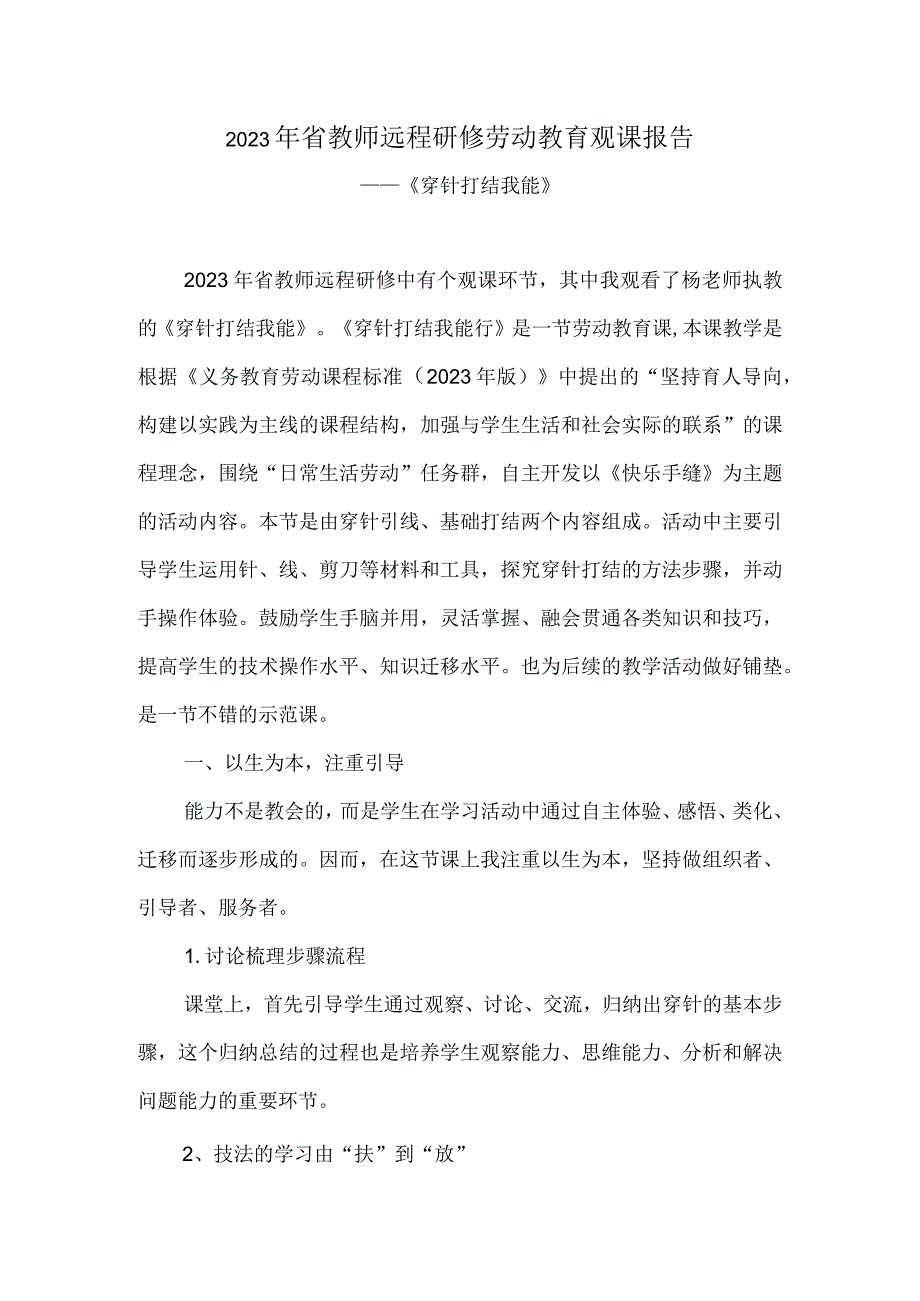 2023年省教师远程研修劳动教育观课报告《穿针打结我能》.docx_第1页