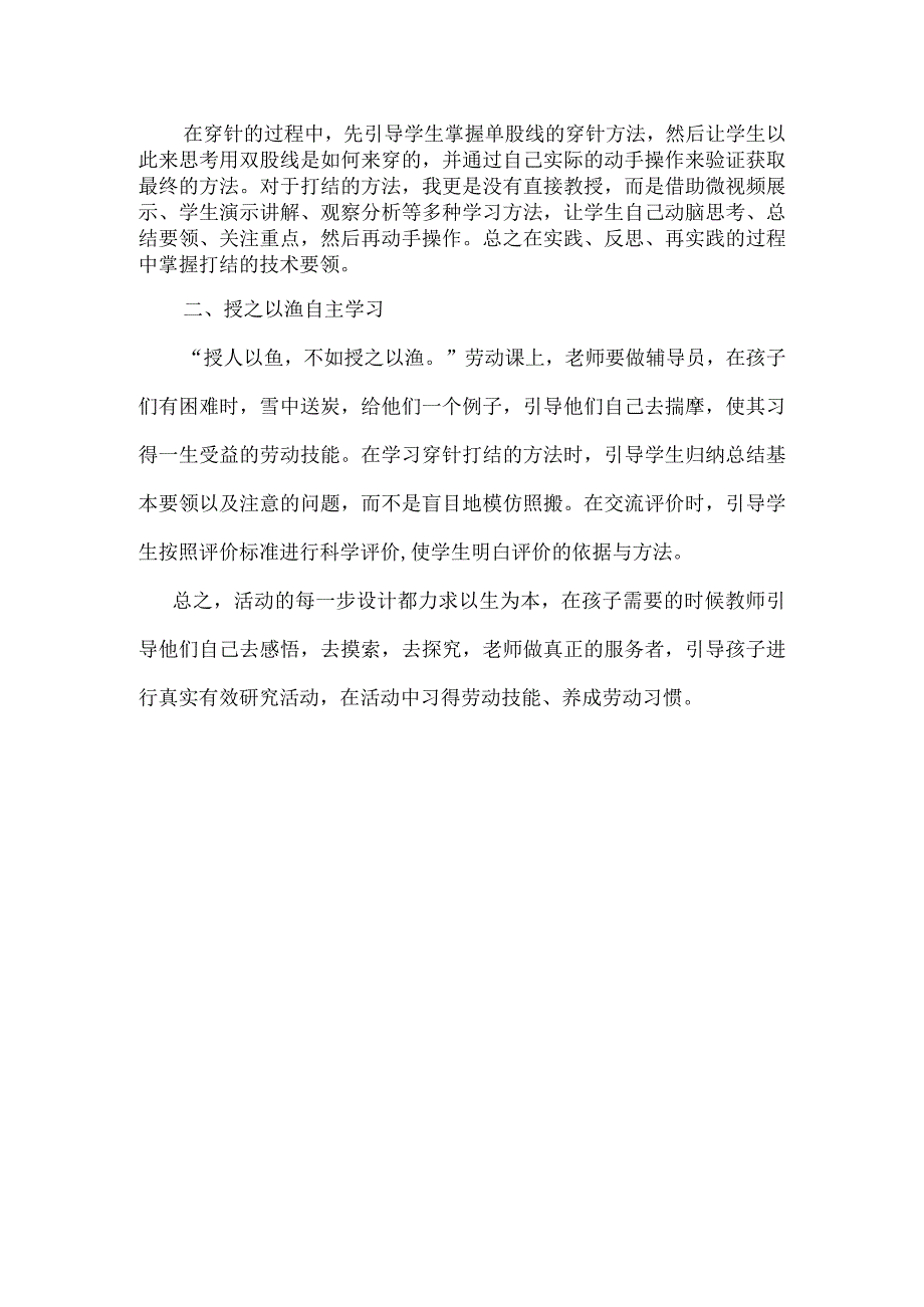 2023年省教师远程研修劳动教育观课报告《穿针打结我能》.docx_第2页