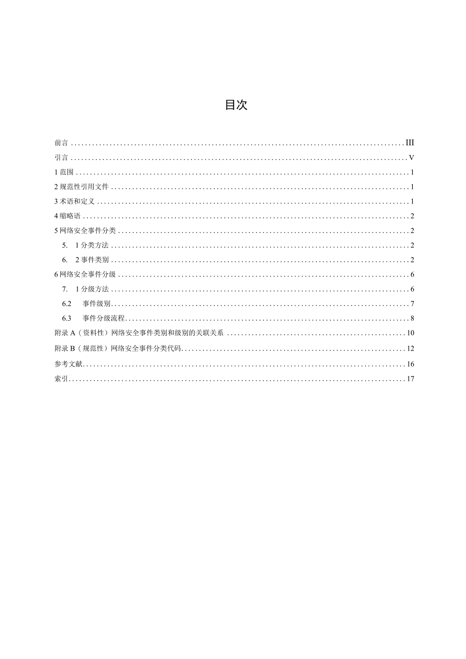 GB∕T 20986-2023 信息安全技术网络安全事件分类分级指南.docx_第2页