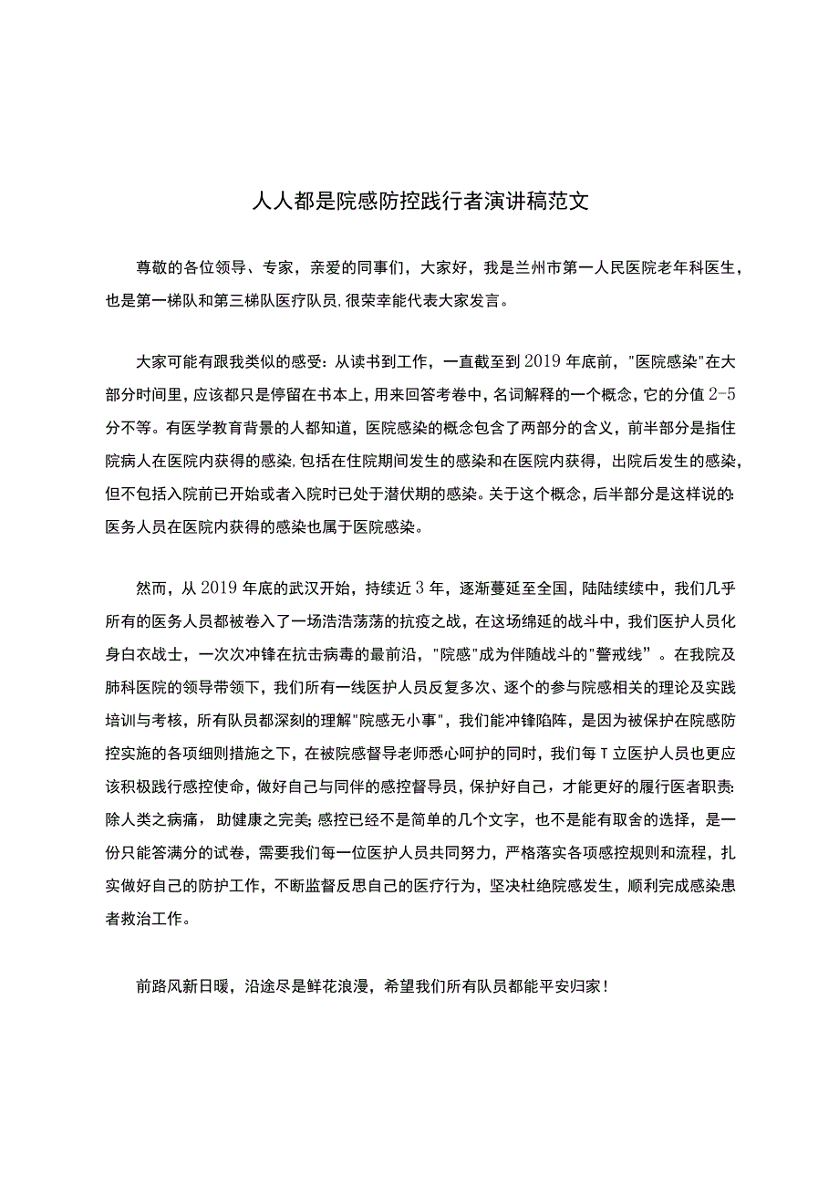 人人都是院感防控践行者演讲稿范文.docx_第1页