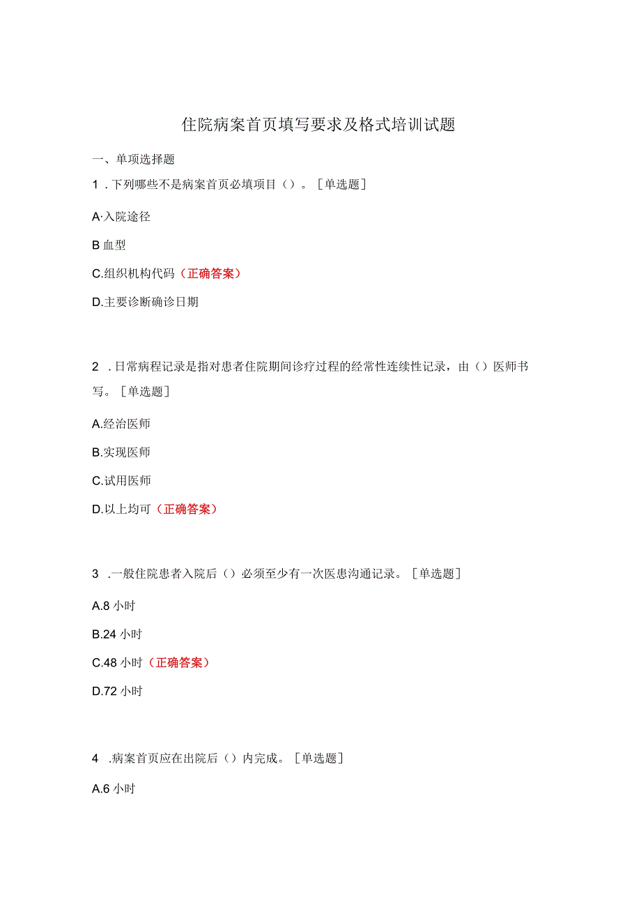 住院病案首页填写要求及格式培训试题.docx_第1页