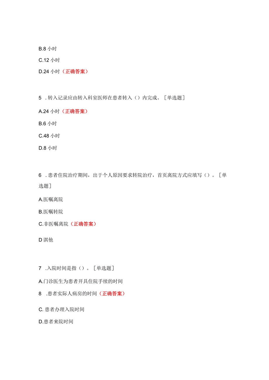 住院病案首页填写要求及格式培训试题.docx_第2页