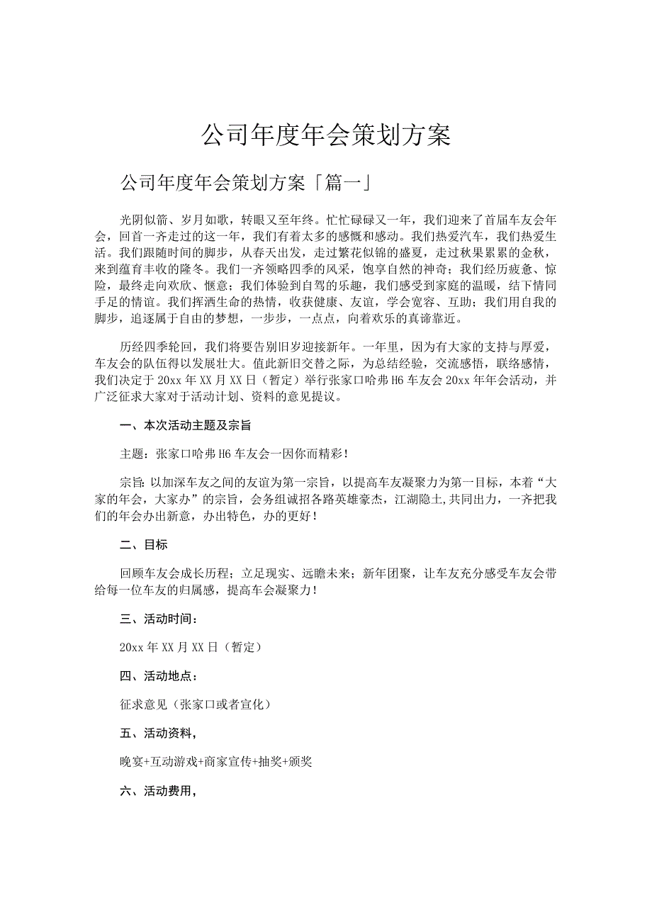 公司年度年会策划方案.docx_第1页