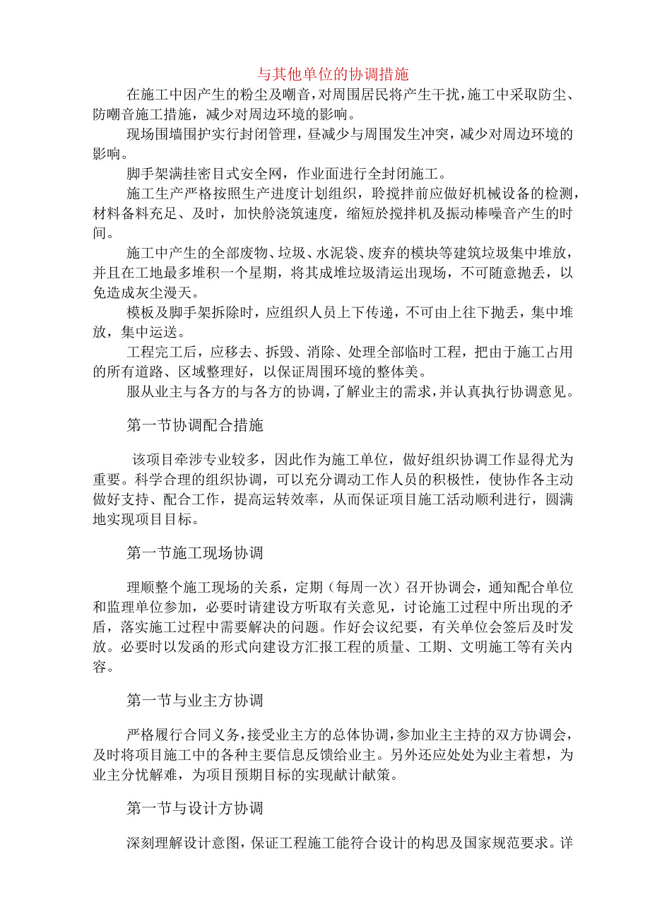 与其他单位的协调措施.docx_第1页