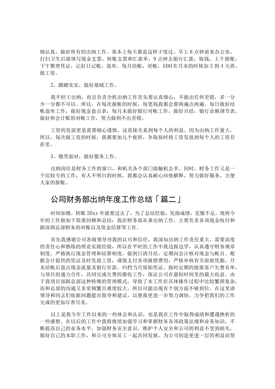 公司财务部出纳年度工作总结.docx_第2页