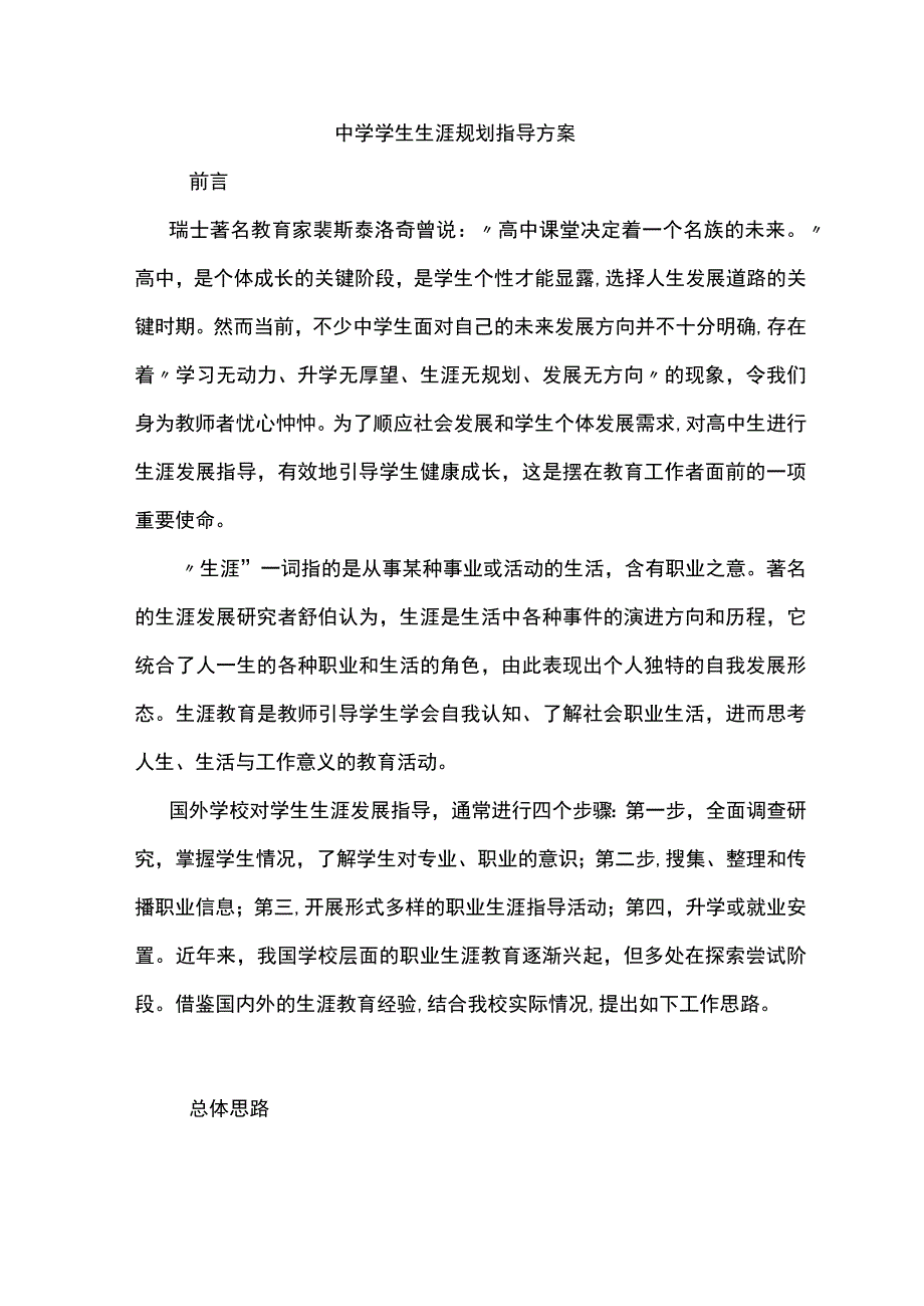 【指导方案】中学学生生涯规划指导方案.docx_第1页