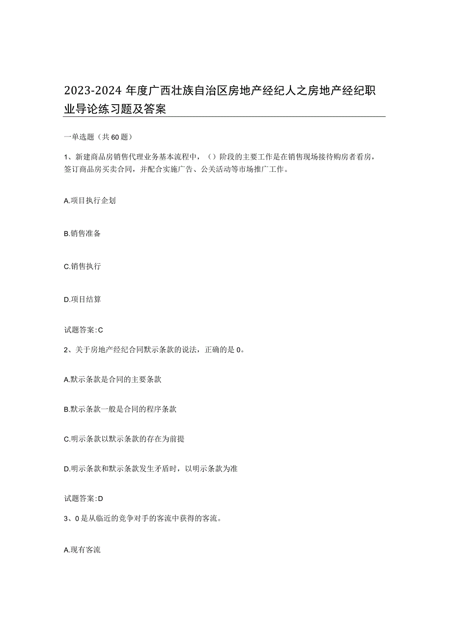 2023-2024年度广西壮族自治区房地产经纪人之房地产经纪职业导论练习题及答案.docx_第1页