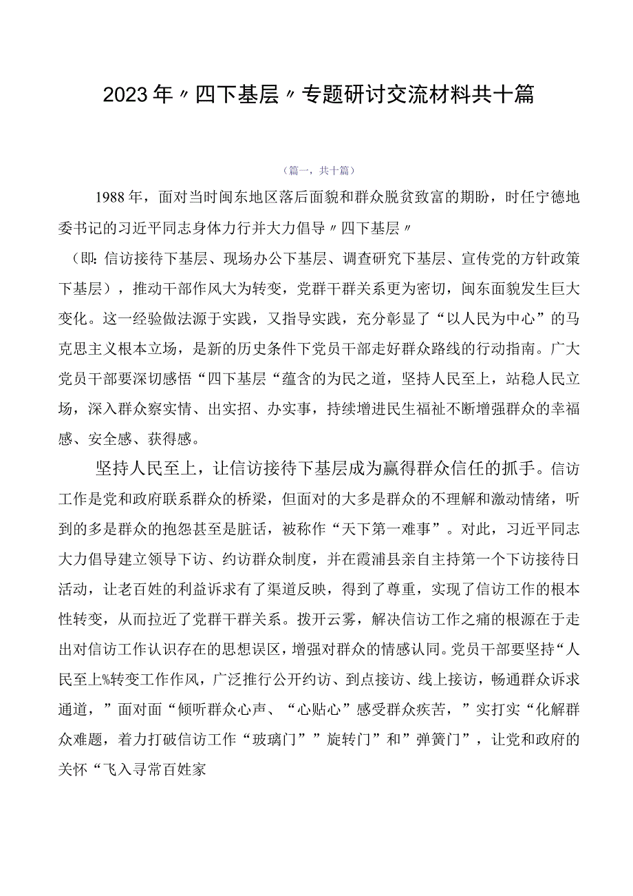 2023年“四下基层”专题研讨交流材料共十篇.docx_第1页