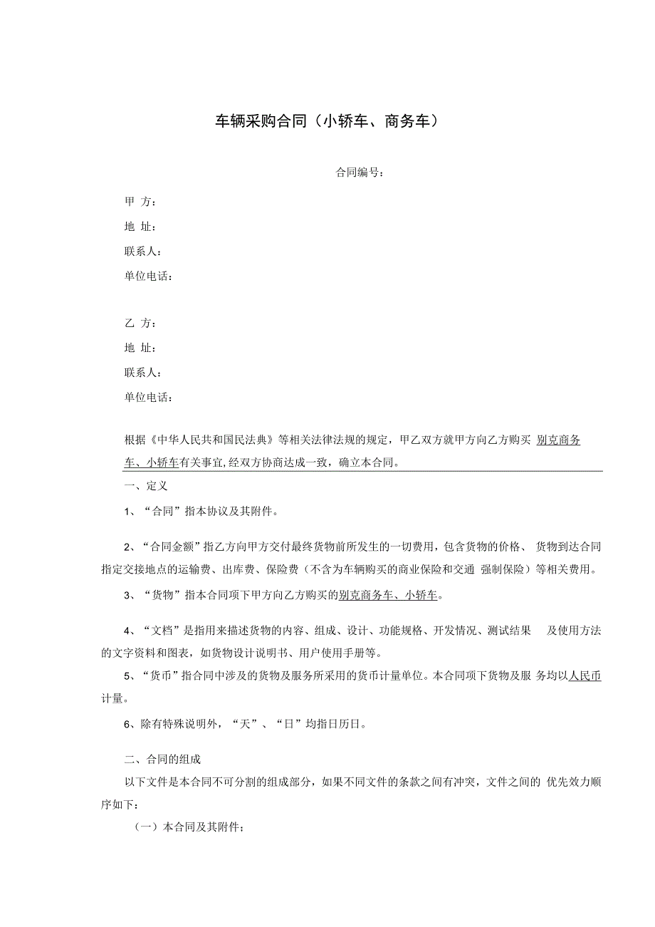 车辆采购合同小轿车、商务车.docx_第1页