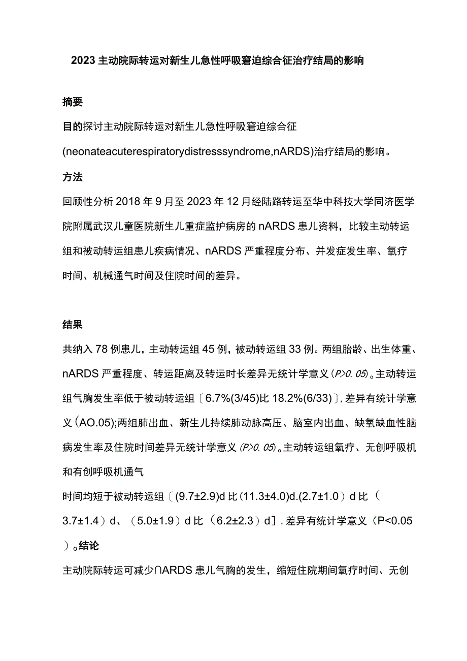 2023主动院际转运对新生儿急性呼吸窘迫综合征治疗结局的影响.docx_第1页