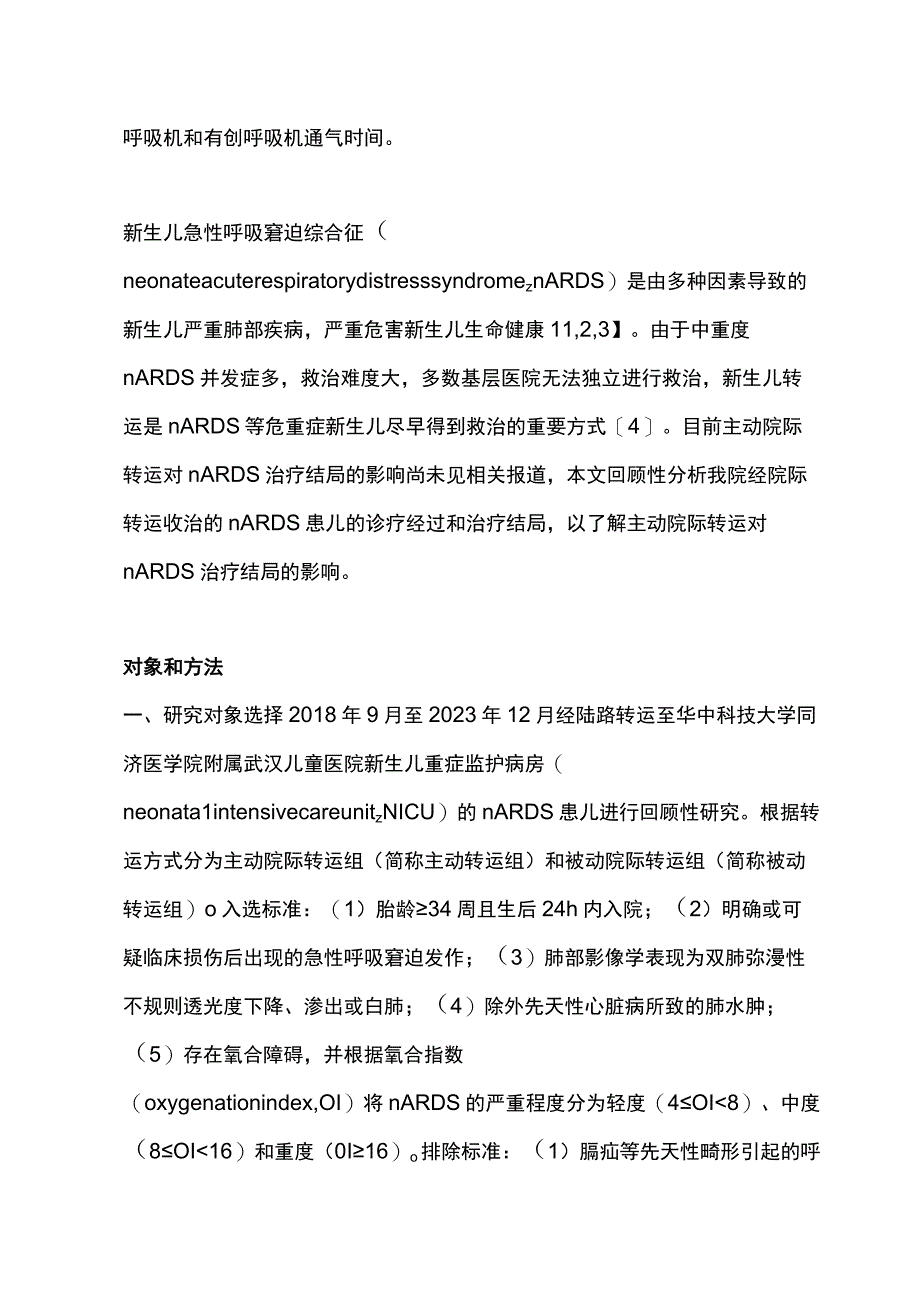 2023主动院际转运对新生儿急性呼吸窘迫综合征治疗结局的影响.docx_第2页