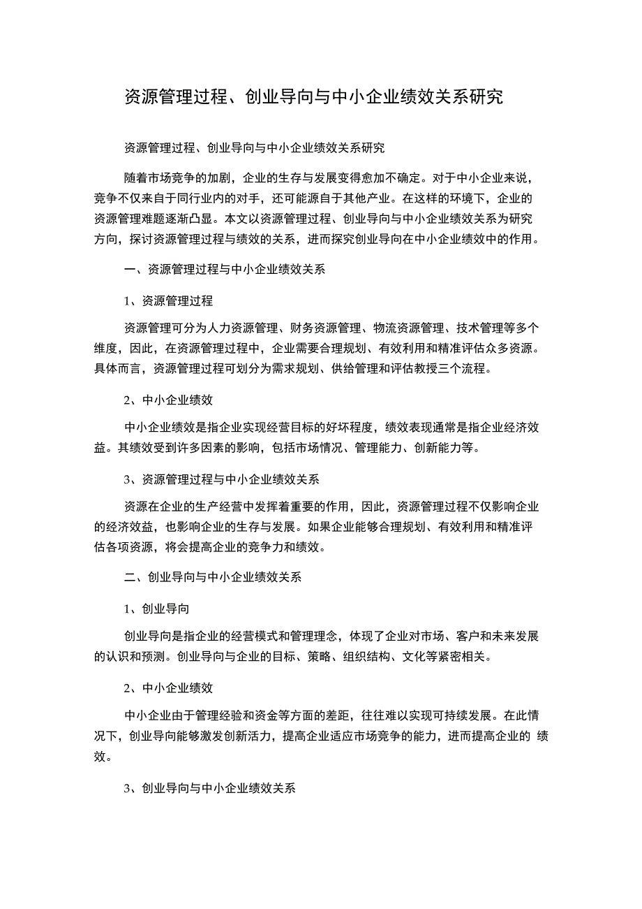 资源管理过程、创业导向与中小企业绩效关系研究.docx_第1页