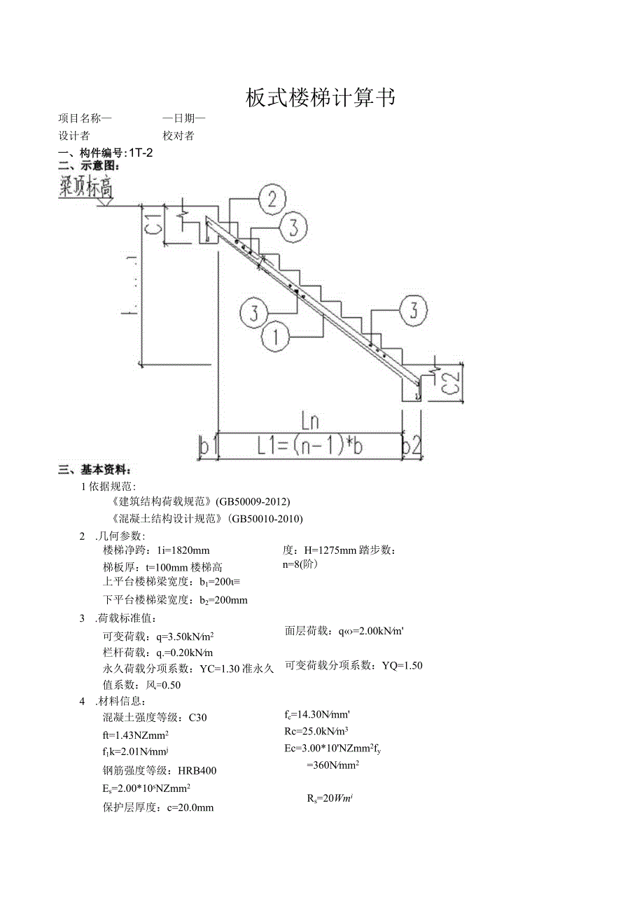 TB8板式楼梯计算书.docx_第1页