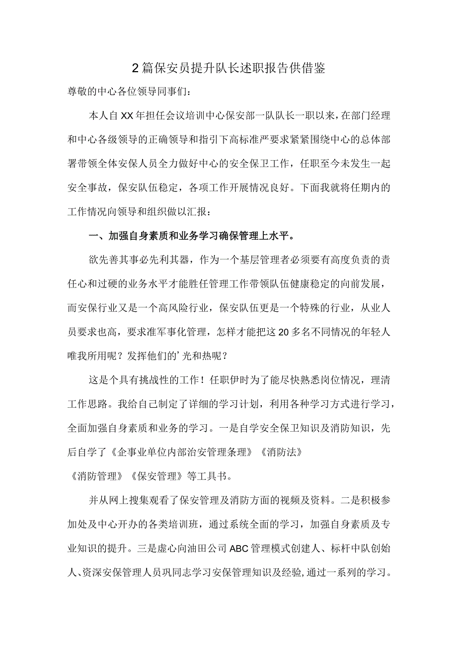 2篇保安员提升队长述职报告供借鉴.docx_第1页