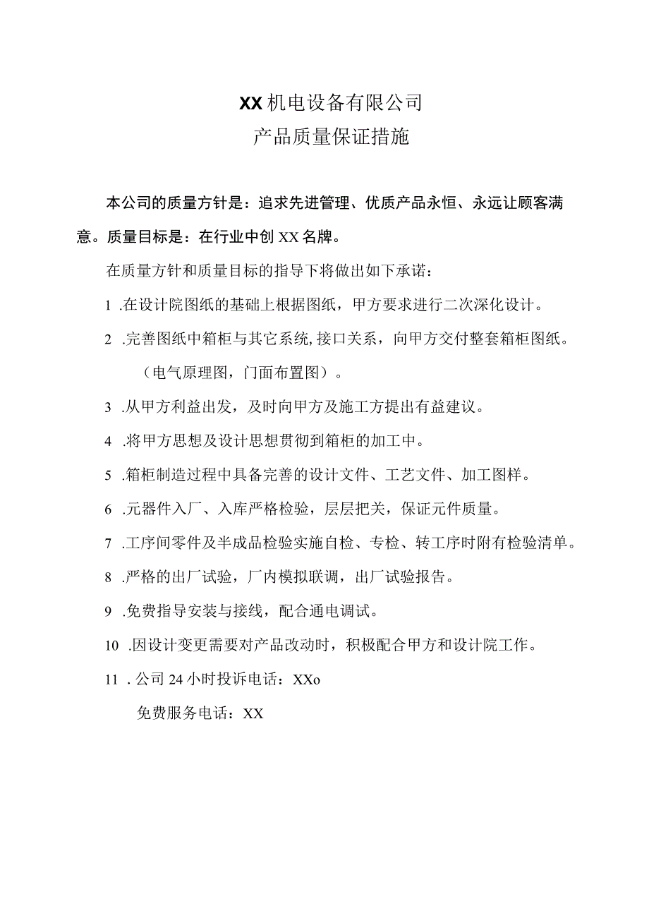 XX机电设备有限公司产品质量保证措施(2023年)).docx_第1页