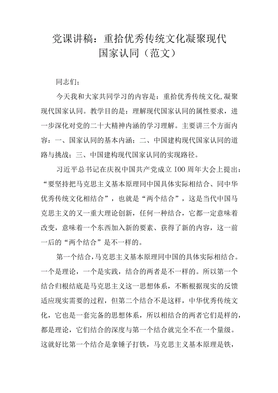 党课讲稿：重拾优秀传统文化凝聚现代国家认同 (范文）.docx_第1页