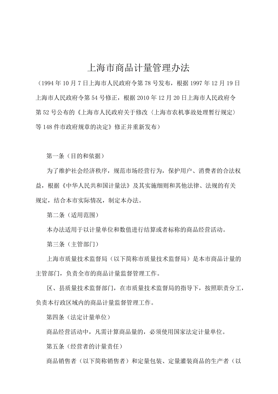 《上海市商品计量管理办法》（根据2010年12月20日上海市人民政府令第52号修正并重新发布）.docx_第1页