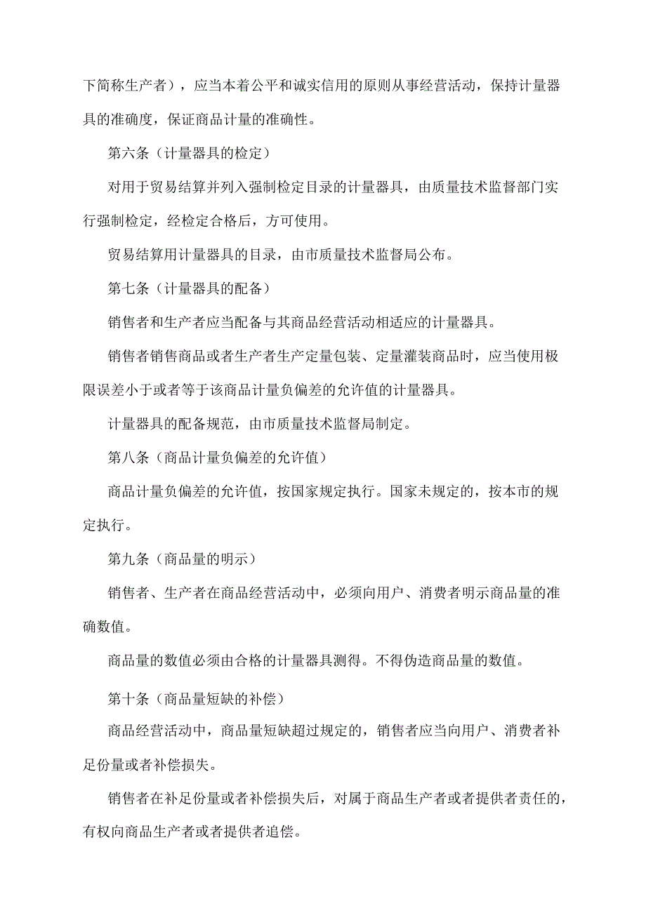 《上海市商品计量管理办法》（根据2010年12月20日上海市人民政府令第52号修正并重新发布）.docx_第2页